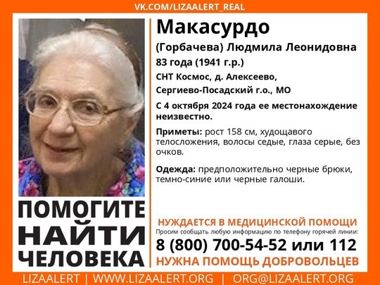 Внимание! Помогите найти человека! 
Пропала #Макасурдо (#Горбачева) Людмила Леонидовна, 83 года, СНТ Космос, д